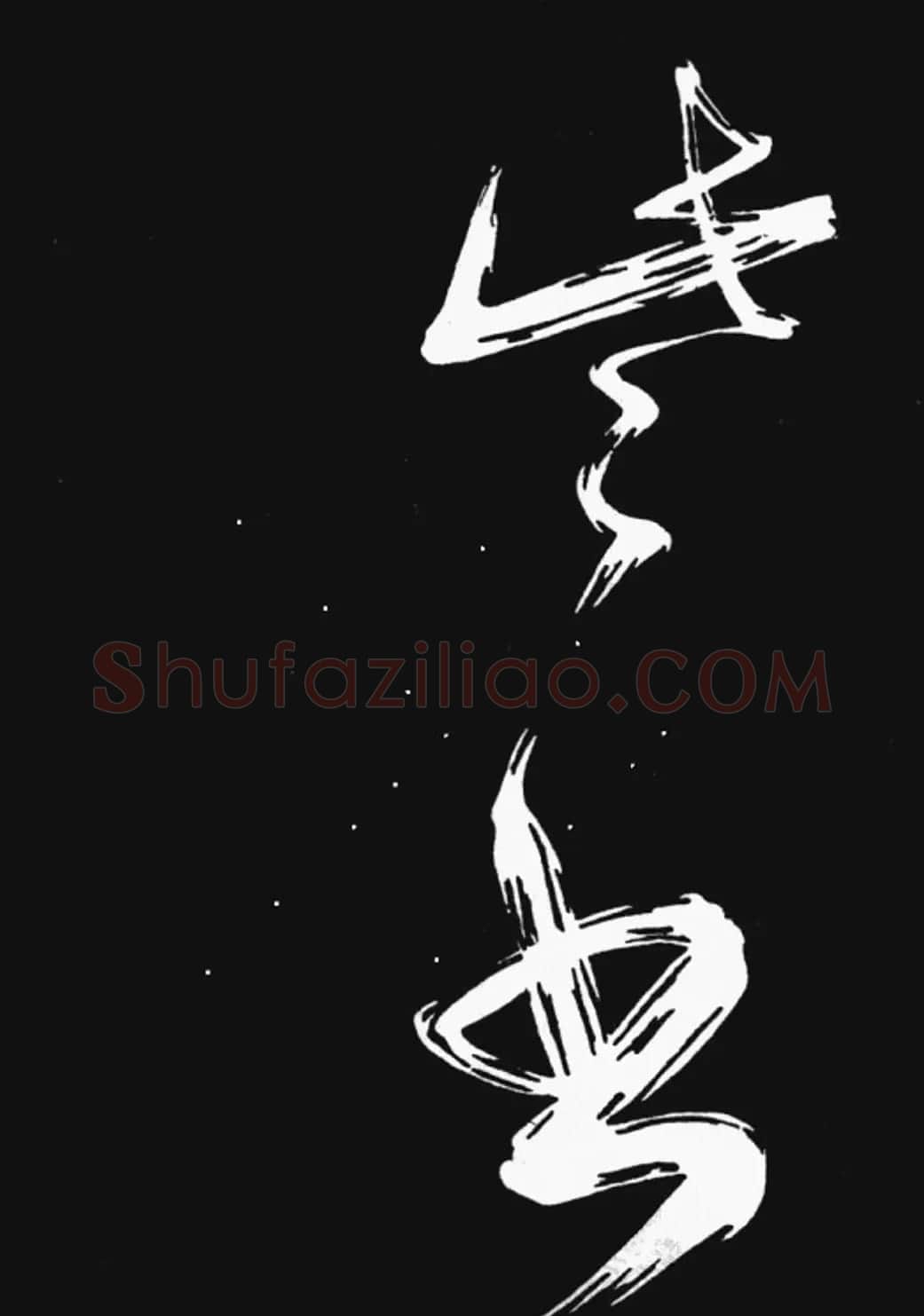 雍正书法《临赵孟頫书元僧明本词》 | 书法名家作品鉴赏