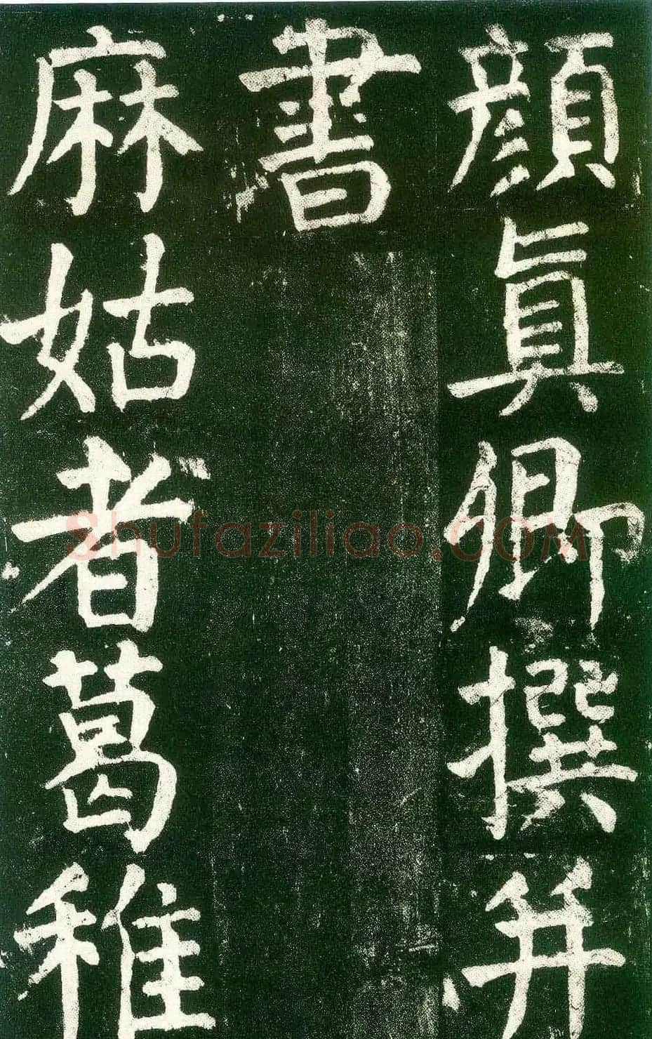 颜真卿楷书书法欣赏《麻姑仙坛记》大字 | 名家书法作品赏析
