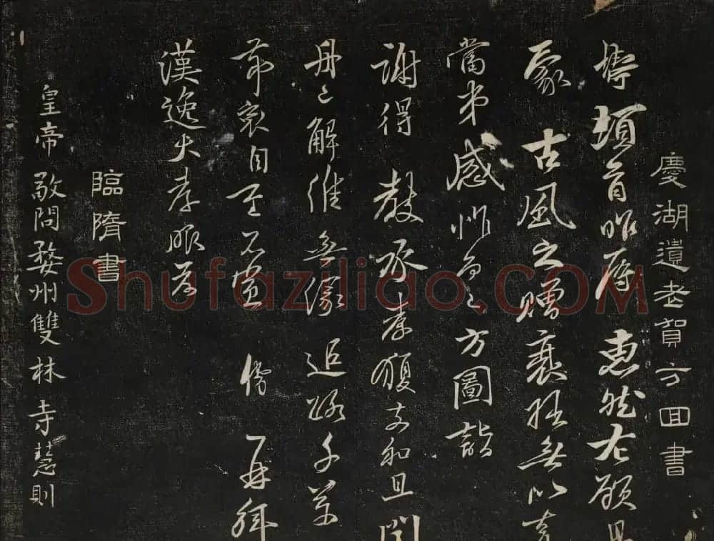 继善堂藏御赐澄清堂法帖第六册 | 书法碑帖