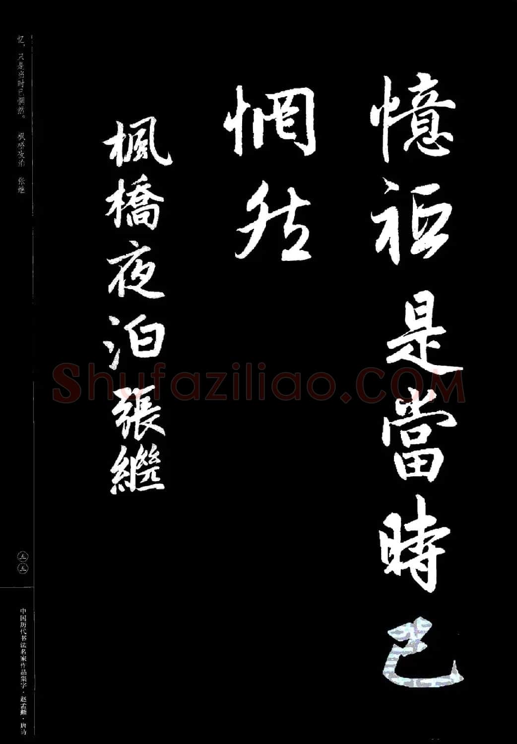 赵孟頫书法集字《唐诗》 | 软笔行书字帖