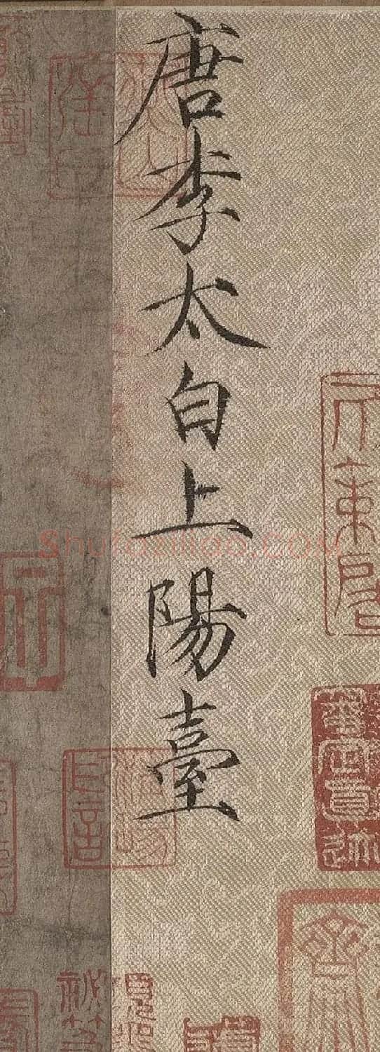宋徽宗赵佶瘦金书《题李白上阳台帖》 | 书法名家作品欣赏