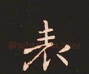楷书艺术的鼻祖:钟繇《宣示表》单字帖 | 软笔楷书字帖