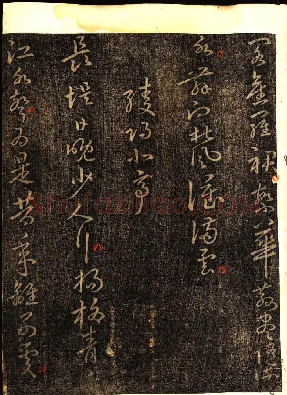明代白振南书法碑帖欣赏《玉峰遗稿》 | 书法碑帖