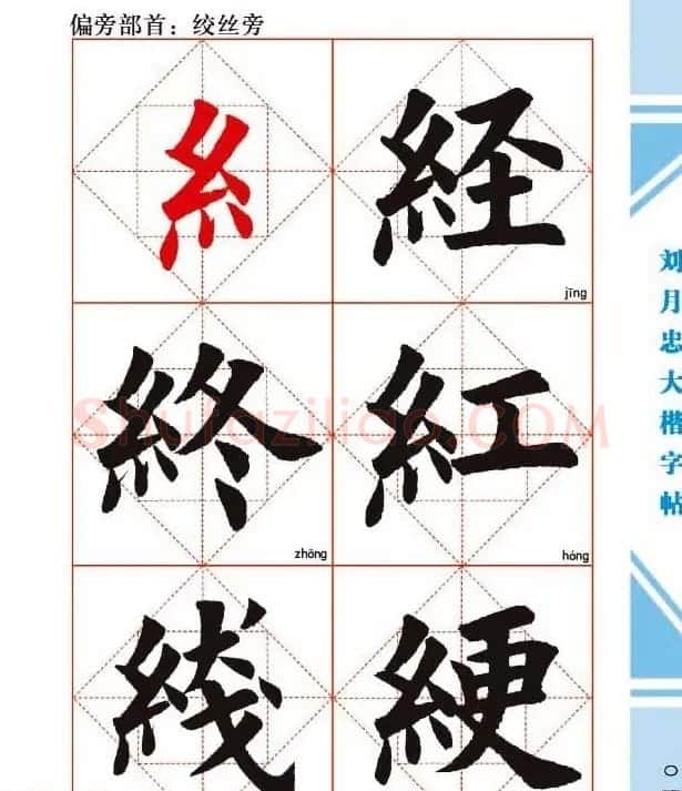 《刘月忠大楷字帖》三方格练字本 | 软笔楷书字帖