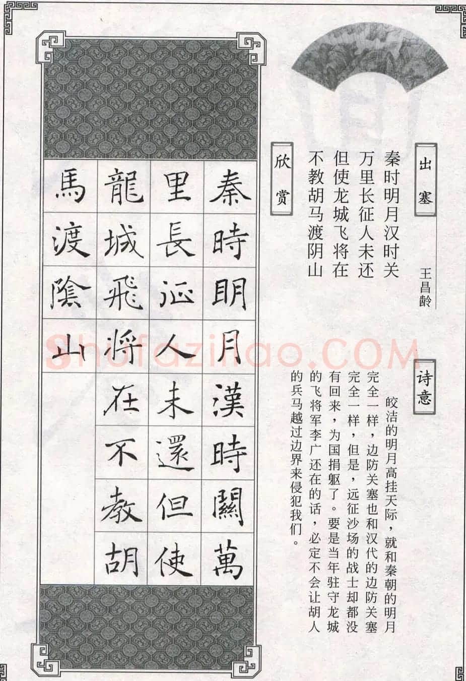 褚遂良书法字帖欣赏《楷书唐诗十五首》 | 软笔楷书字帖