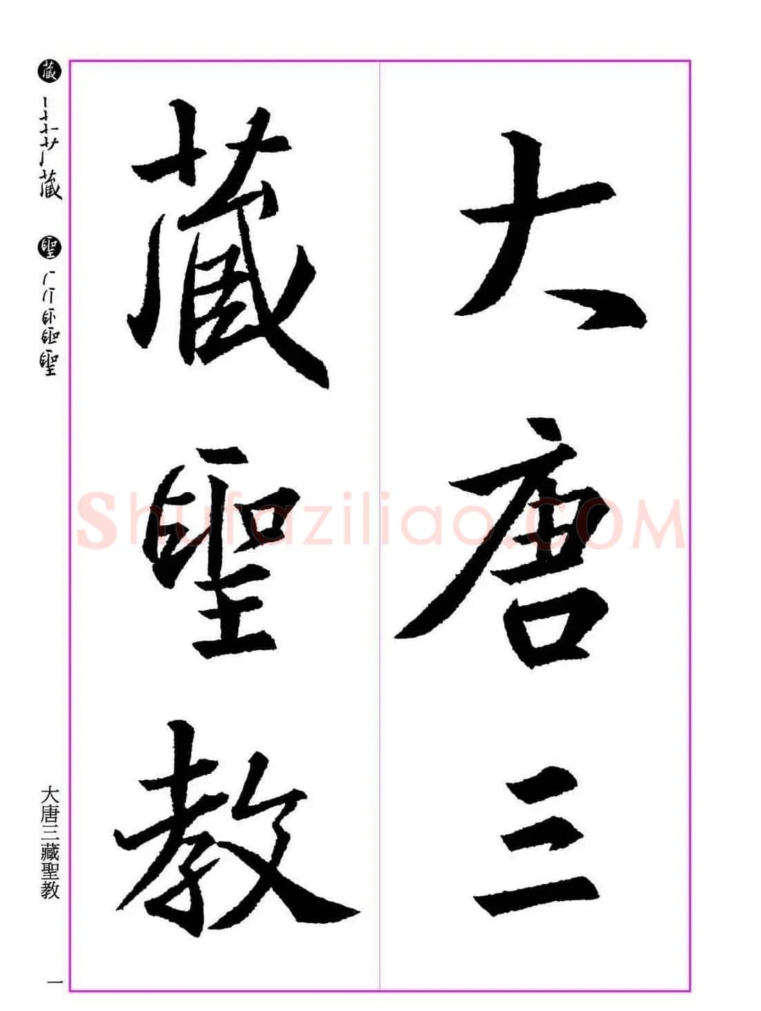 王羲之书法字帖《三藏圣教序》高清大图 | 软笔行书字帖