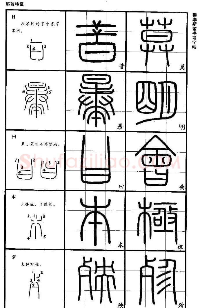 《书法家之路-李斯篆书》丛帖 | 软笔篆书字帖