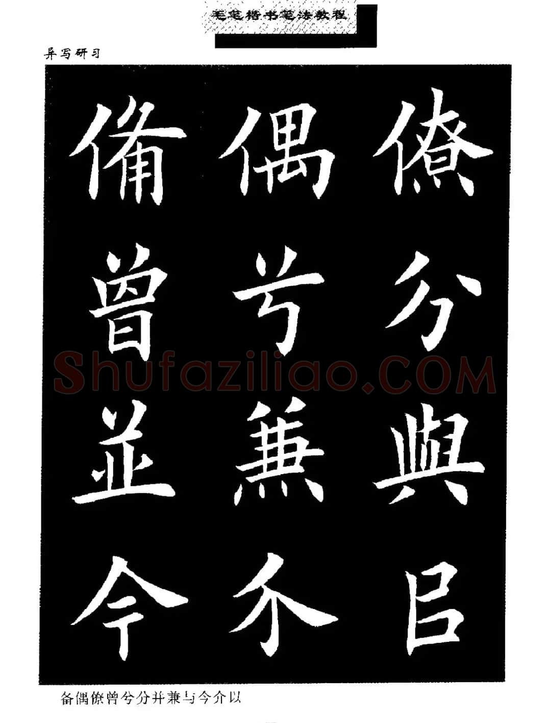田英章楷书字帖《毛笔楷书笔法教程》 | 软笔楷书字帖