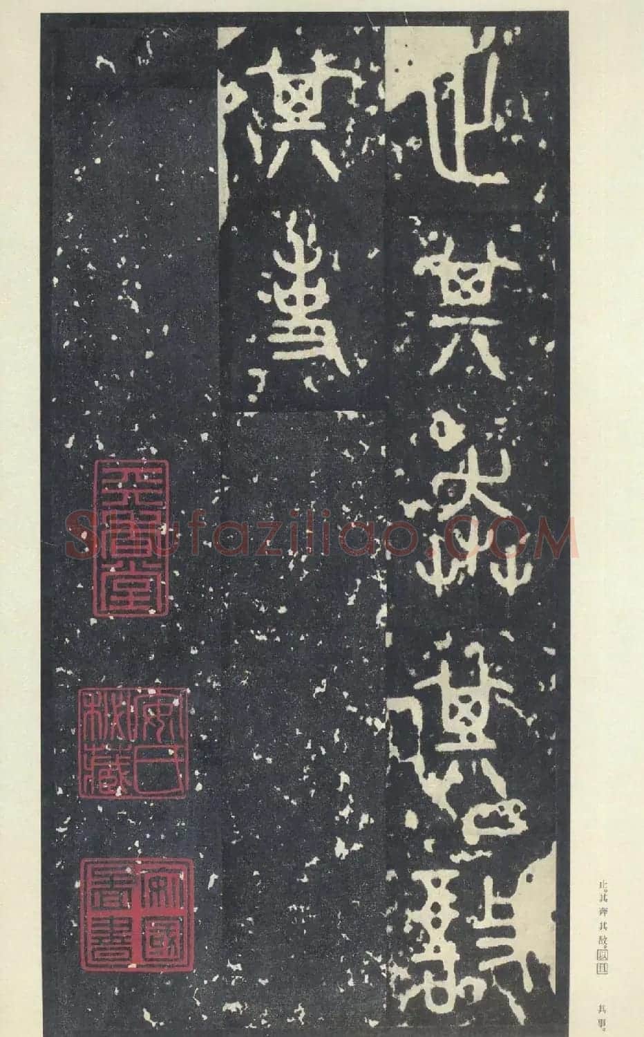 原色法帖欣赏《周宣王石鼓文》中权本 | 软笔篆书字帖