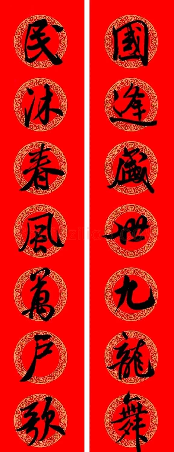 米芾行书集字龙年春联15副 | 名家书法作品赏析