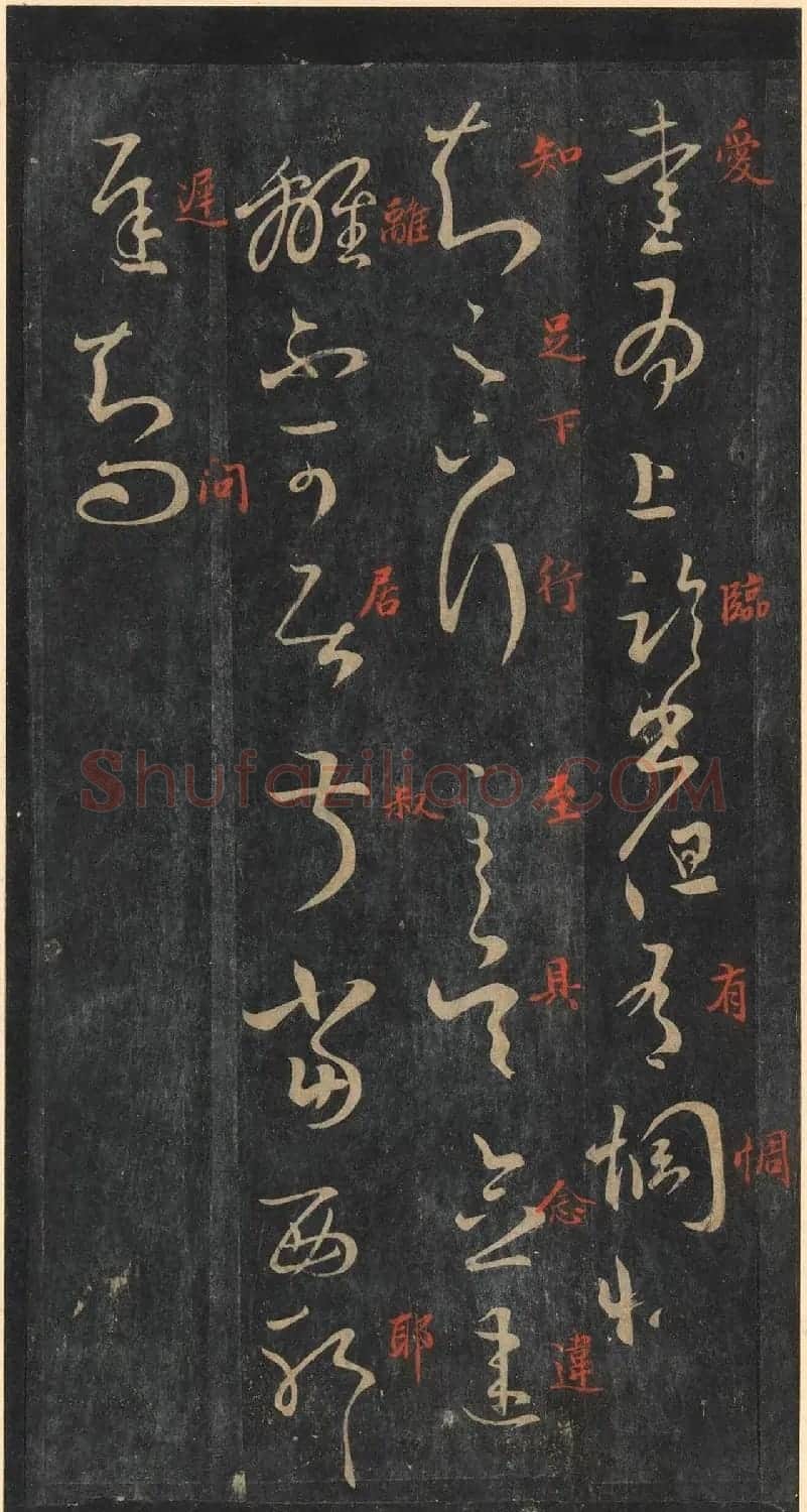 书圣王羲之草书《十七帖》含朱文释文（美国藏） | 名家书法作品精选