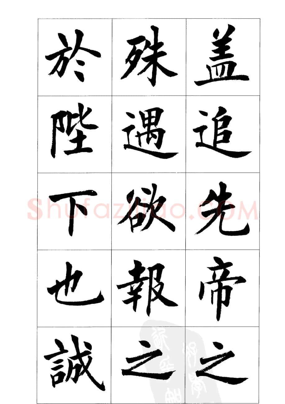 刘小晴楷书欣赏《前后出师表》 | 软笔楷书字帖