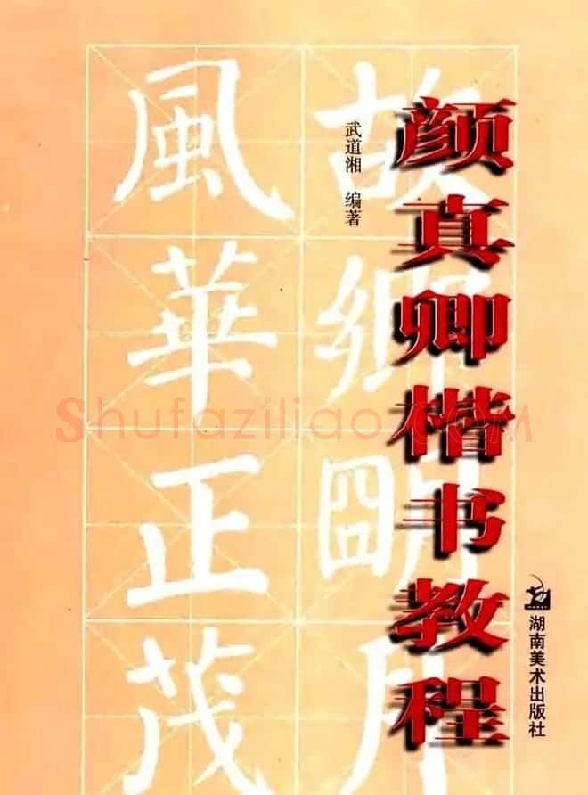 书法字帖《颜真卿楷书教程》 | 毛笔楷书字帖