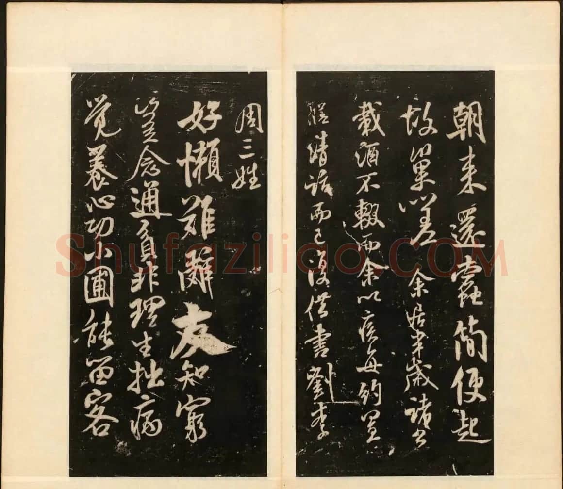 《戏鸿堂法书》第十三册清拓本 | 书法碑帖