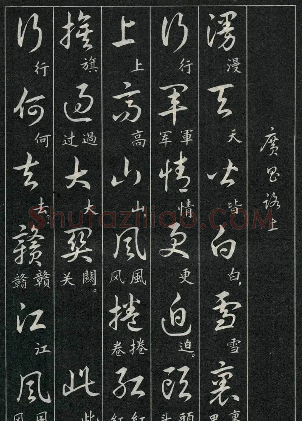 字帖欣赏《毛主席诗词三十九首草书帖》 | 软笔草书字帖