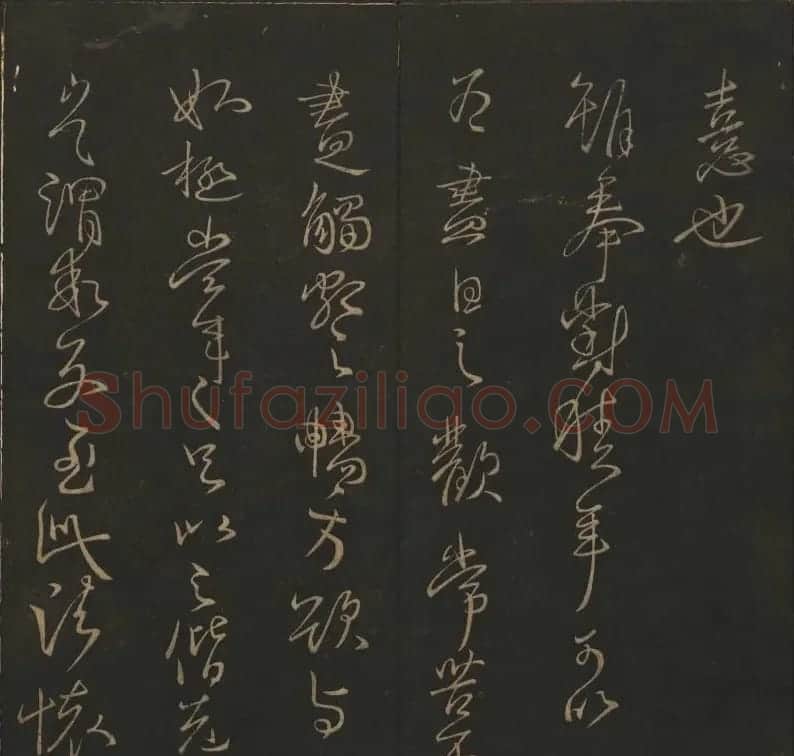 《玉烟堂法帖》第四册六朝法书王献之专辑 | 书法碑帖