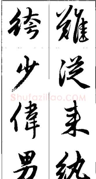 赵孟頫行书集字楹联欣赏 | 名家书法作品赏析