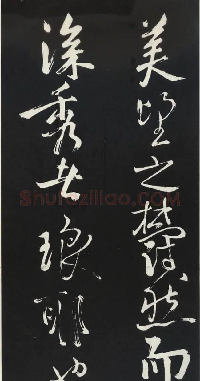 苏轼草书《醉翁亭记》明代拓印本 | 毛笔书法作品