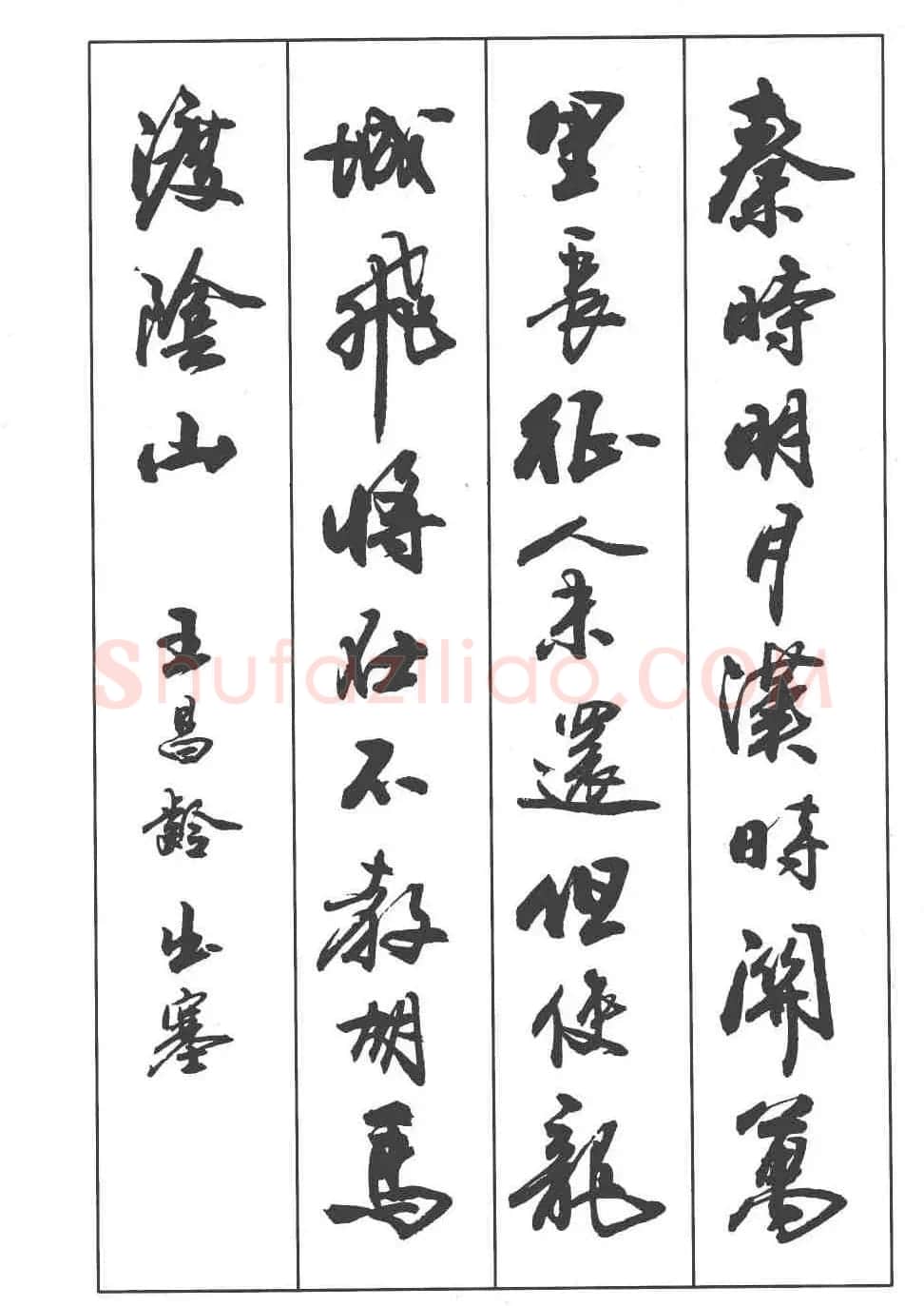 卢定山书法字帖《行书入门字谱》 | 毛笔行书字帖
