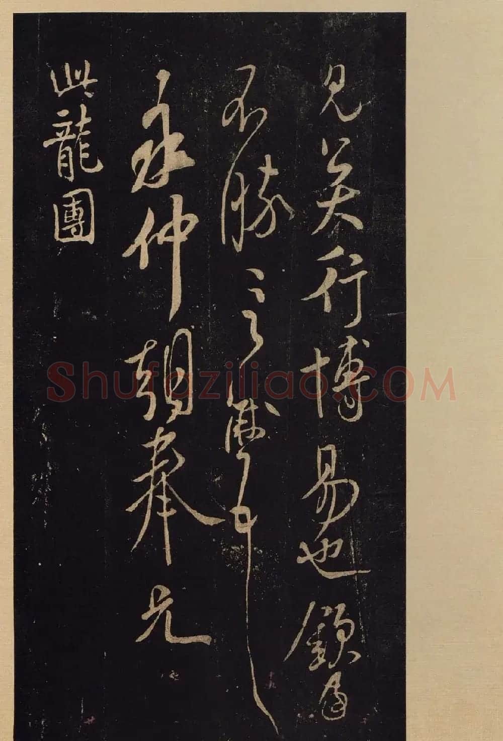 传世书法宋拓《宝晋斋法帖》卷第九 | 书法碑帖