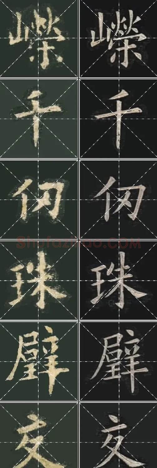 《欧楷九成宫》姚孟起临本与李琪藏本对照字帖 | 毛笔楷书字帖