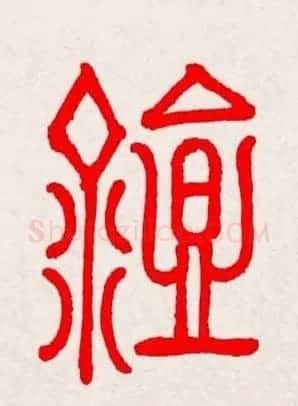 新年送福：福字书写大全系列三 | 书法名家作品鉴赏