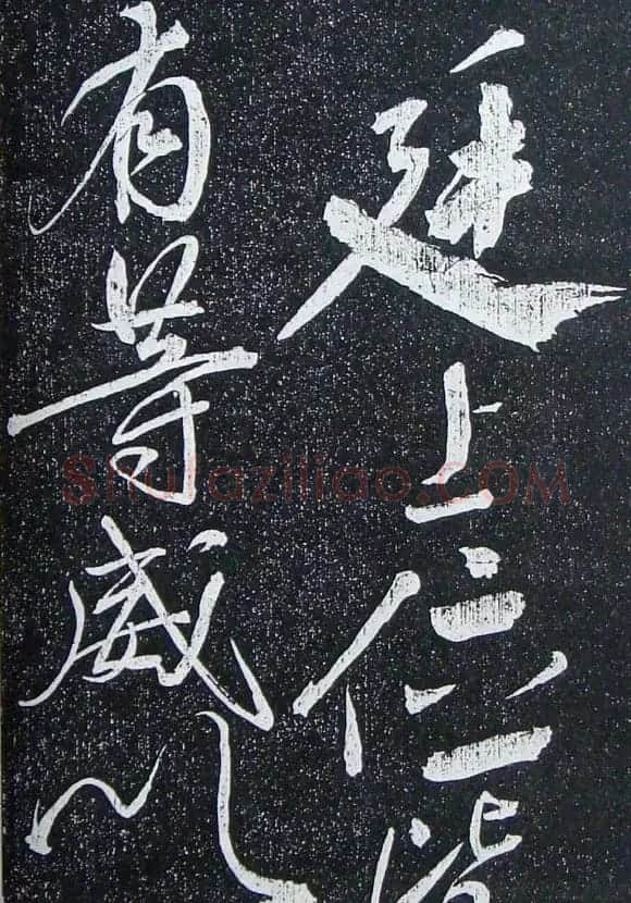 苏轼临《论座帖》高清晰拓本 | 软笔书法作品