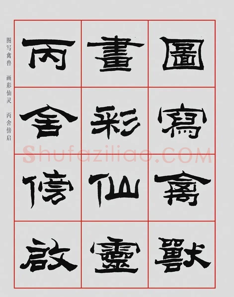 朱林惠书法字帖隶书千字文 | 毛笔隶书字帖