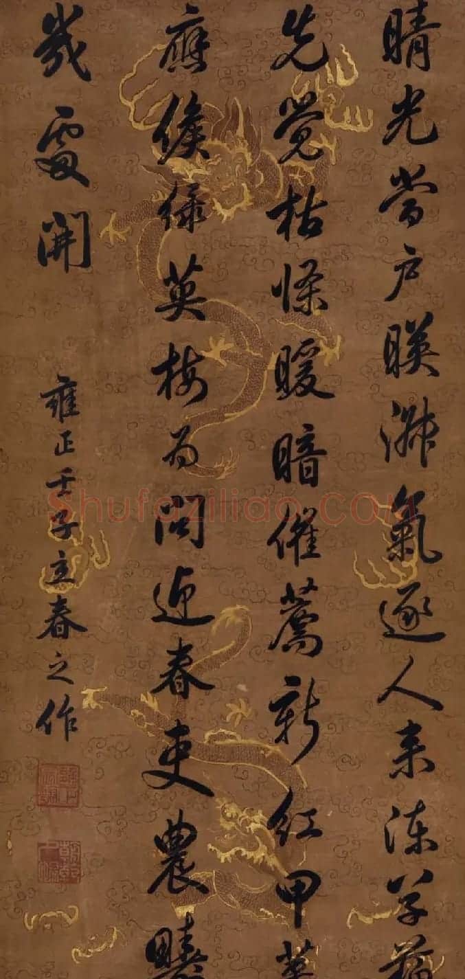 清世宗雍正皇帝书法墨迹欣赏 | 名家书法作品精选