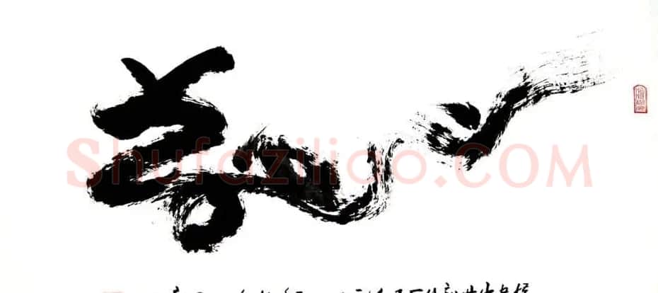 龙连航书法行草榜书作品 | 书法作品鉴赏