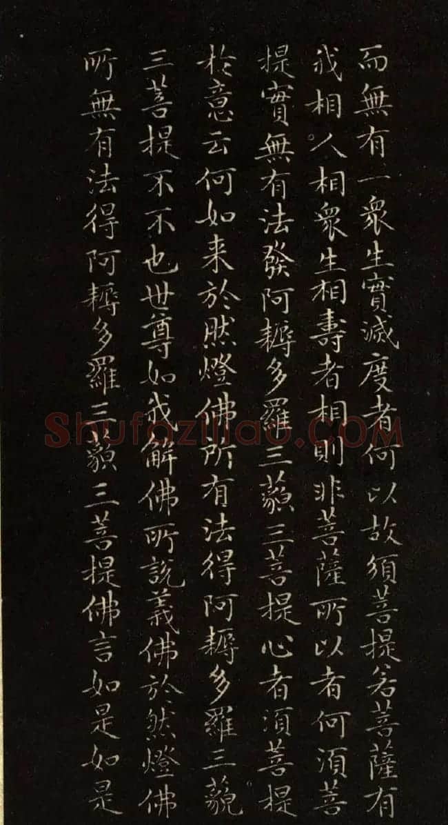 赵文敏法书《赵孟頫金刚经》 | 书法名家作品鉴赏