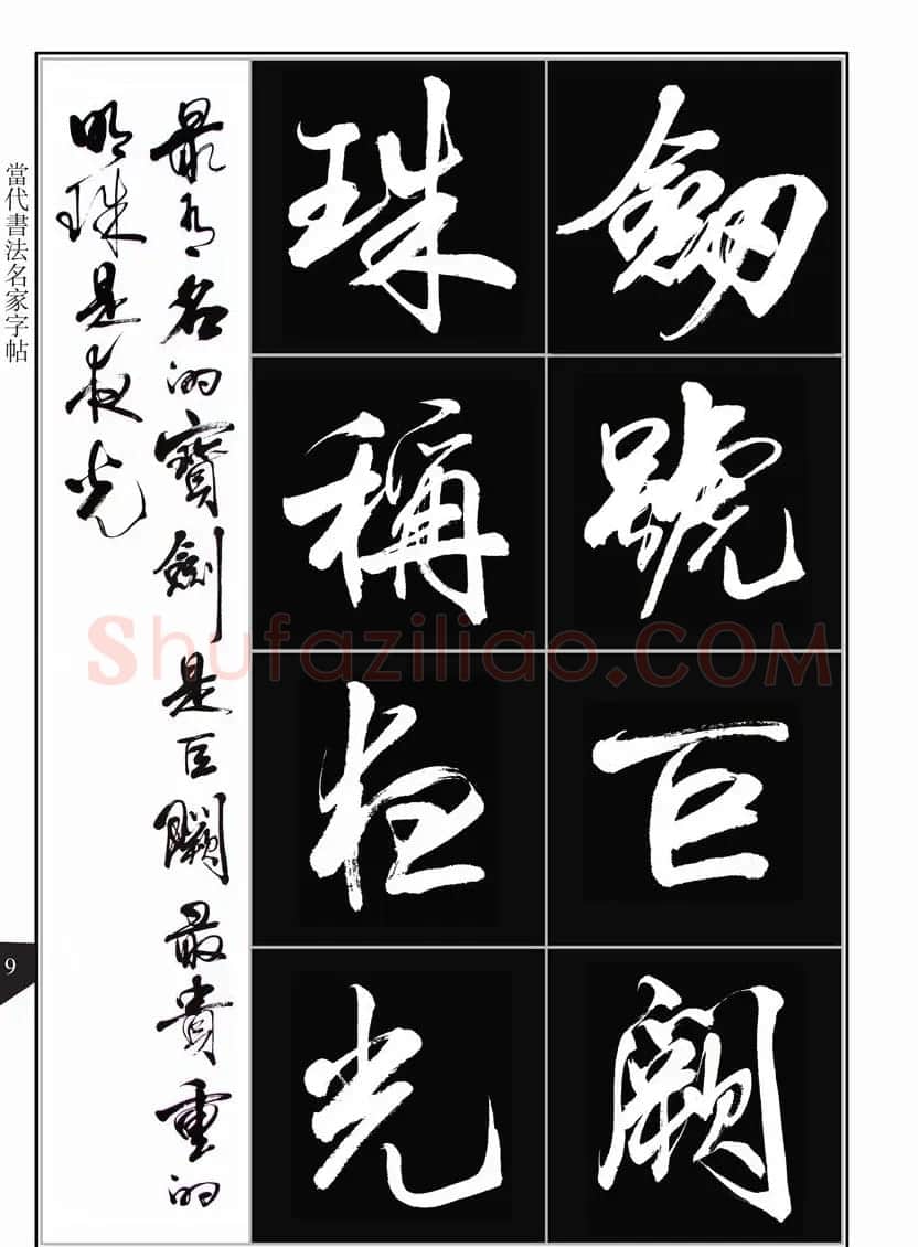 书法字帖欣赏《亢银中行书千字文》高清晰 | 软笔行书字帖