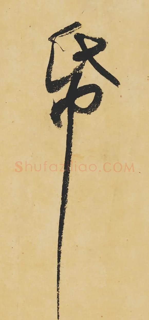 旷世神品:苏轼《黄州寒食帖》行书单字帖 | 软笔行书字帖