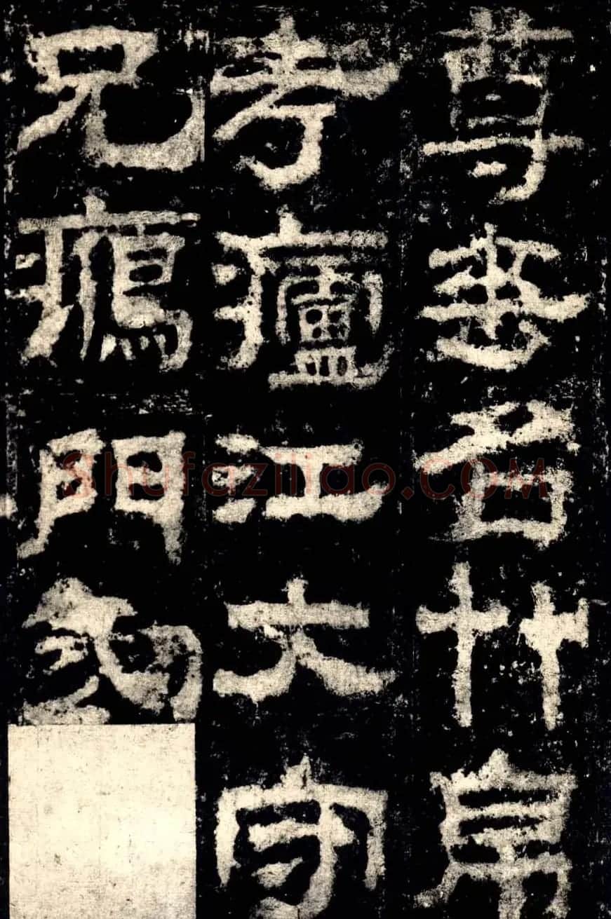 东汉隶书衡方碑明拓佳本 | 书法碑帖