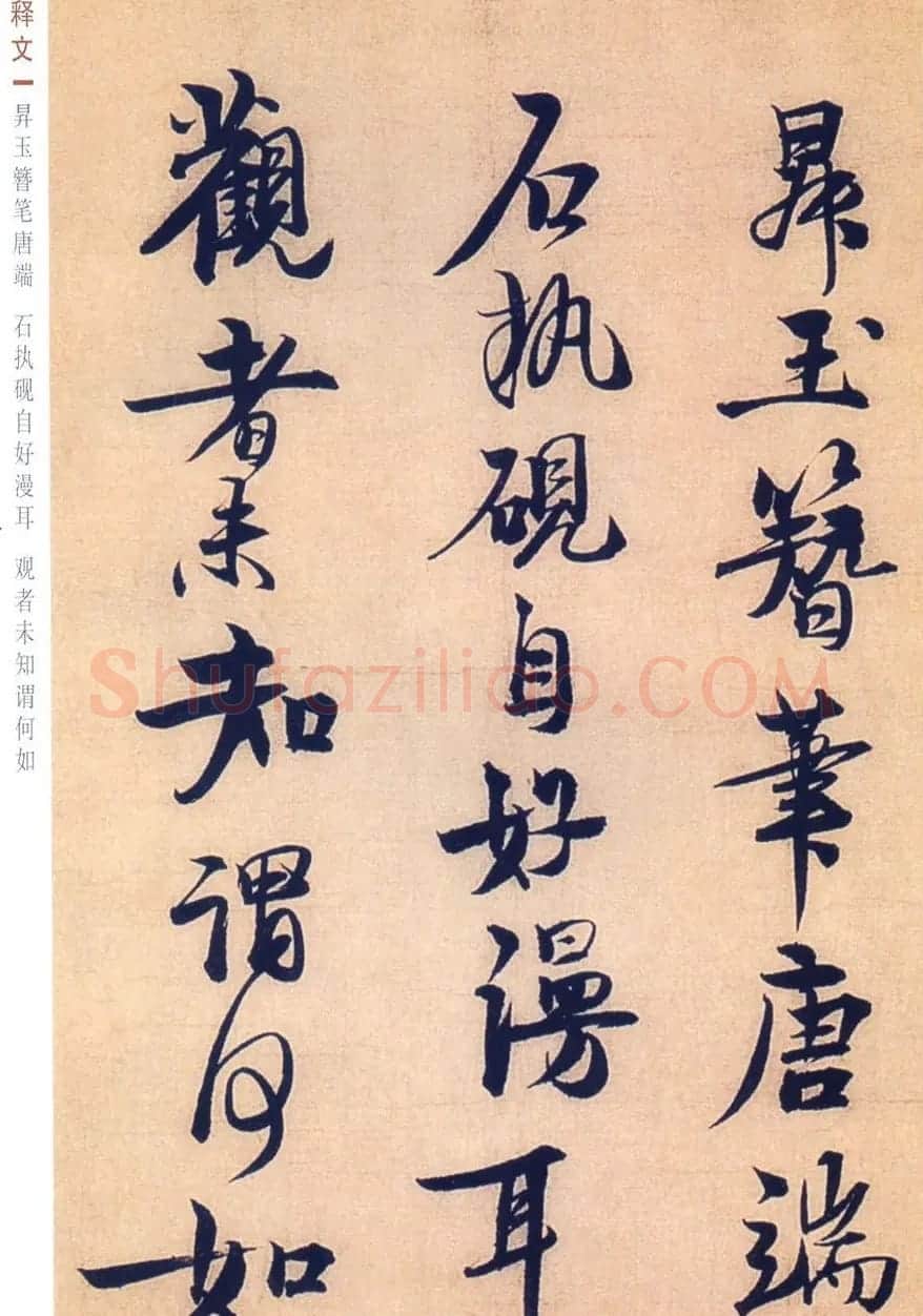 赵孟坚行书欣赏《自书诗五首卷》附跋 | 书法作品赏析