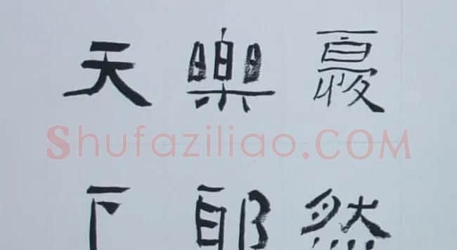 刘文华书法欣赏《隶书范仲淹岳阳楼记》 | 软笔隶书字帖