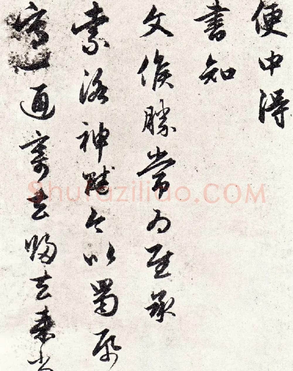 赵孟頫行书《便中得书帖》 | 名家书法作品赏析