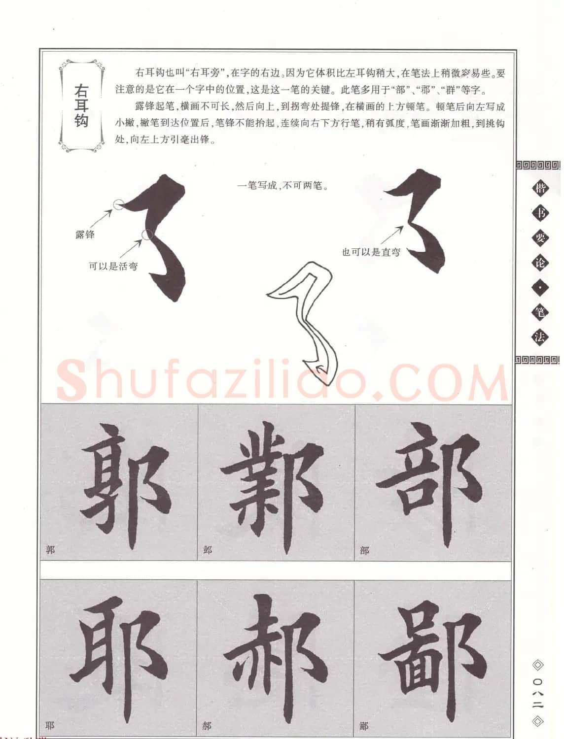 田英章书法专业教程《楷书要论－笔法》修订版 | 软笔楷书字帖