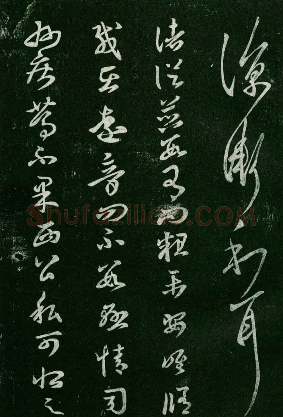 淳化阁帖(明肃府本)法帖第六王羲之书一 | 书法碑帖