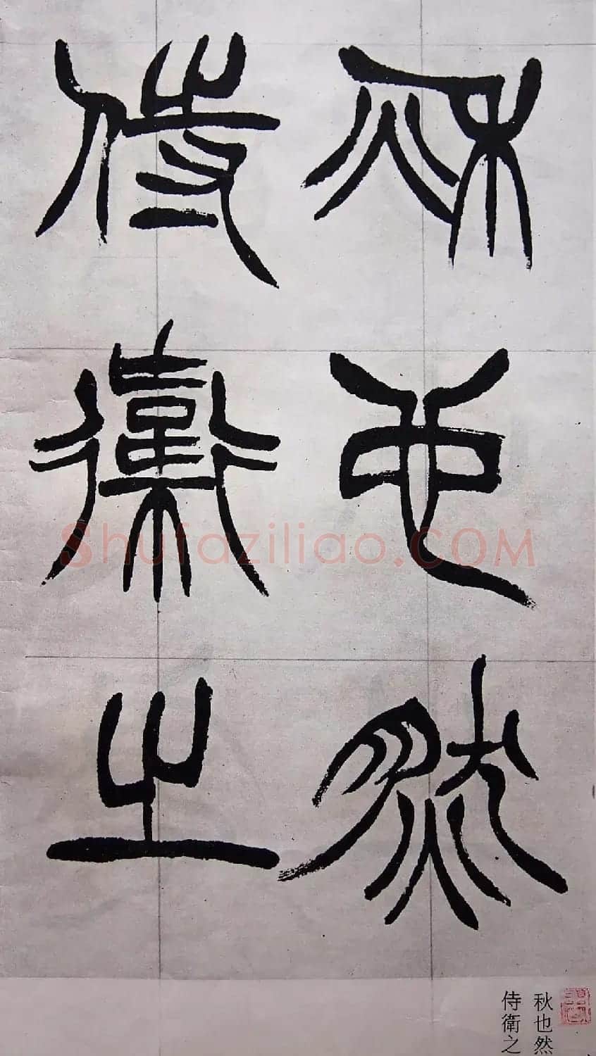 学习篆书的最好范本《清徐三庚出师表墨迹》 | 软笔篆书字帖