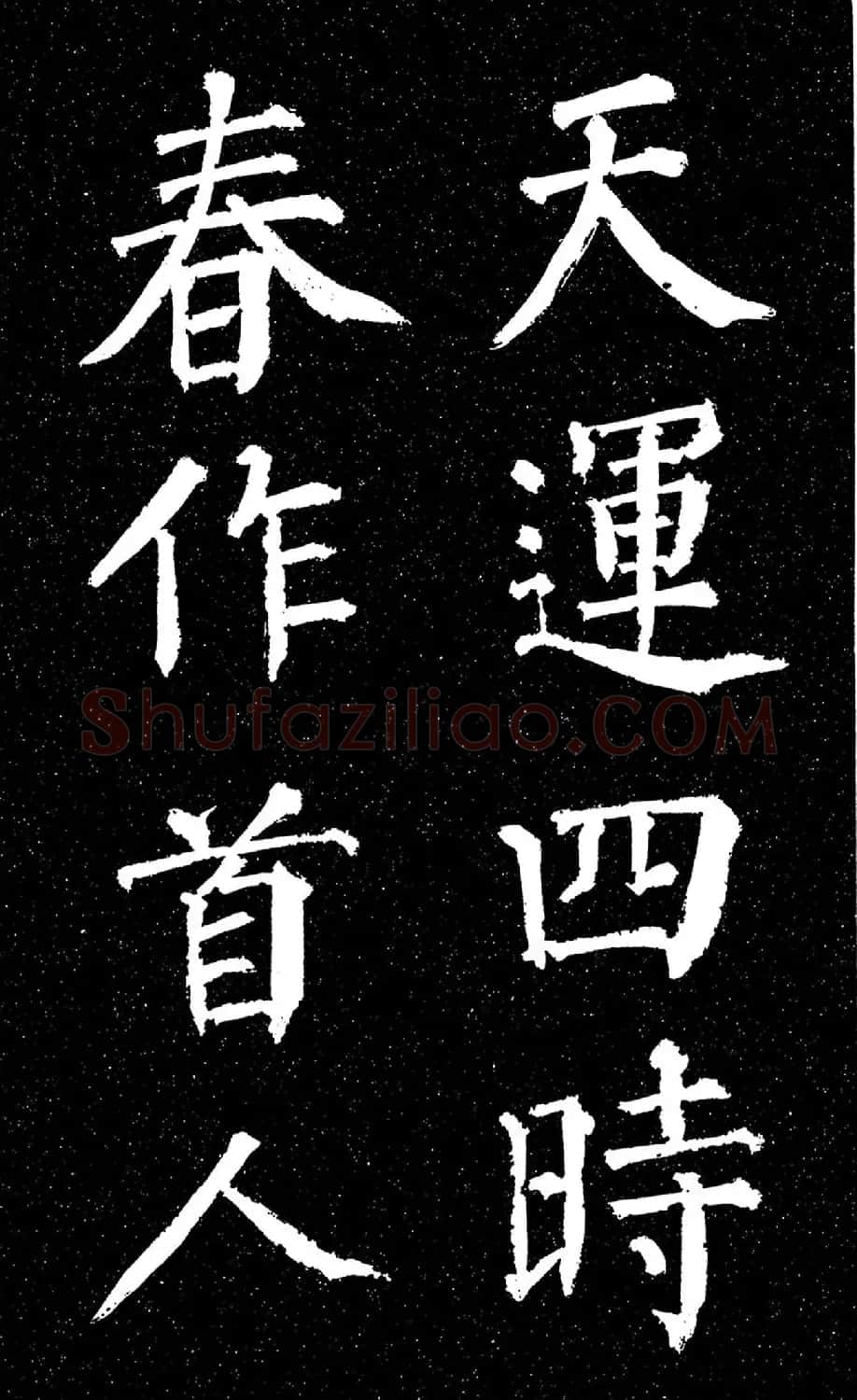 颜真卿楷书《天运帖》（日本藏） | 书法名家作品欣赏