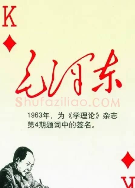 毛泽东签名艺术欣赏扑克牌 | 名家书法作品精选