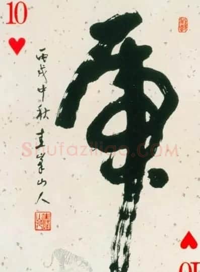 虎字书法作品大全 | 名家书法作品精选