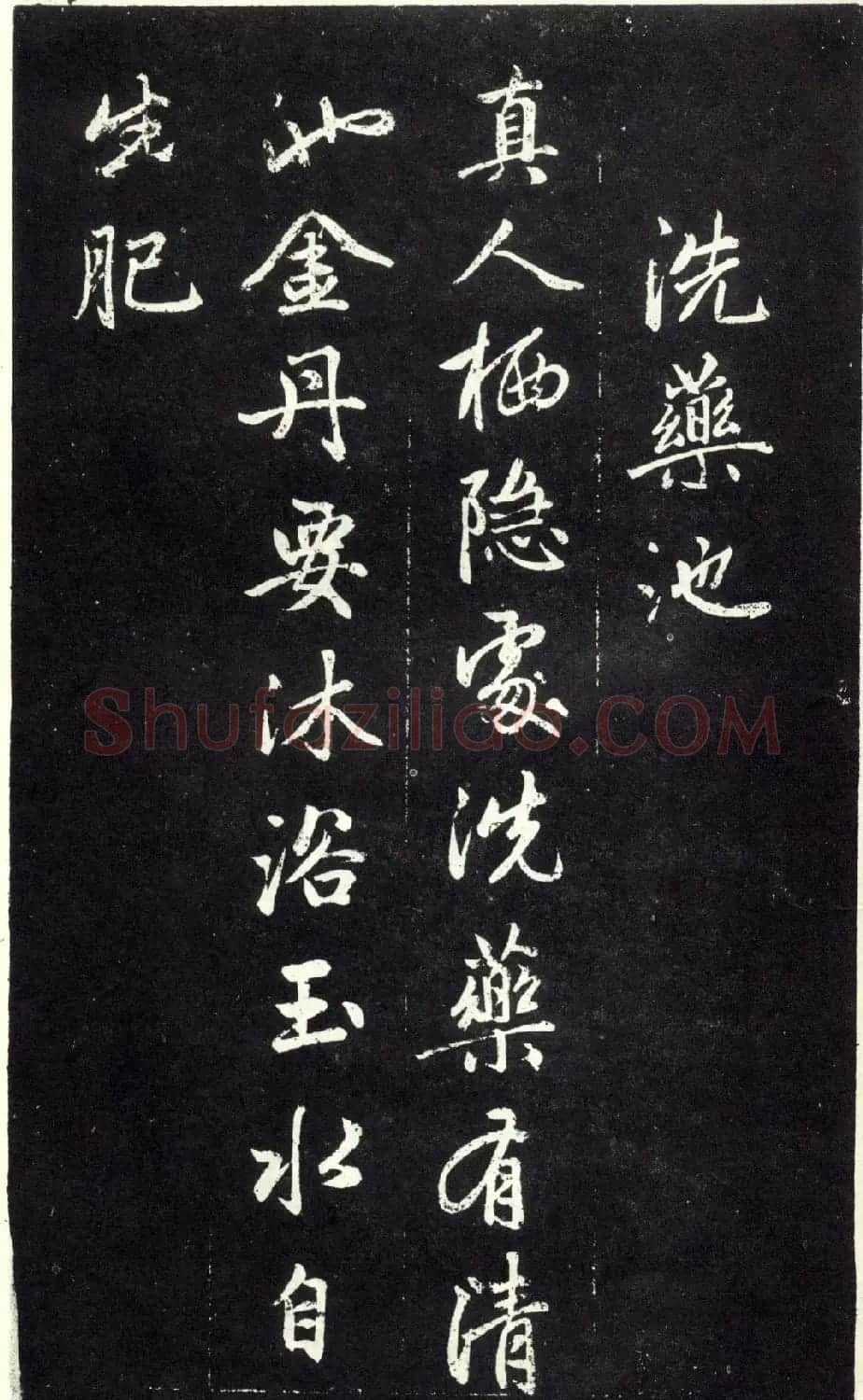 赵孟頫书法《天冠山题咏诗帖》(刻本） | 名家书法作品赏析