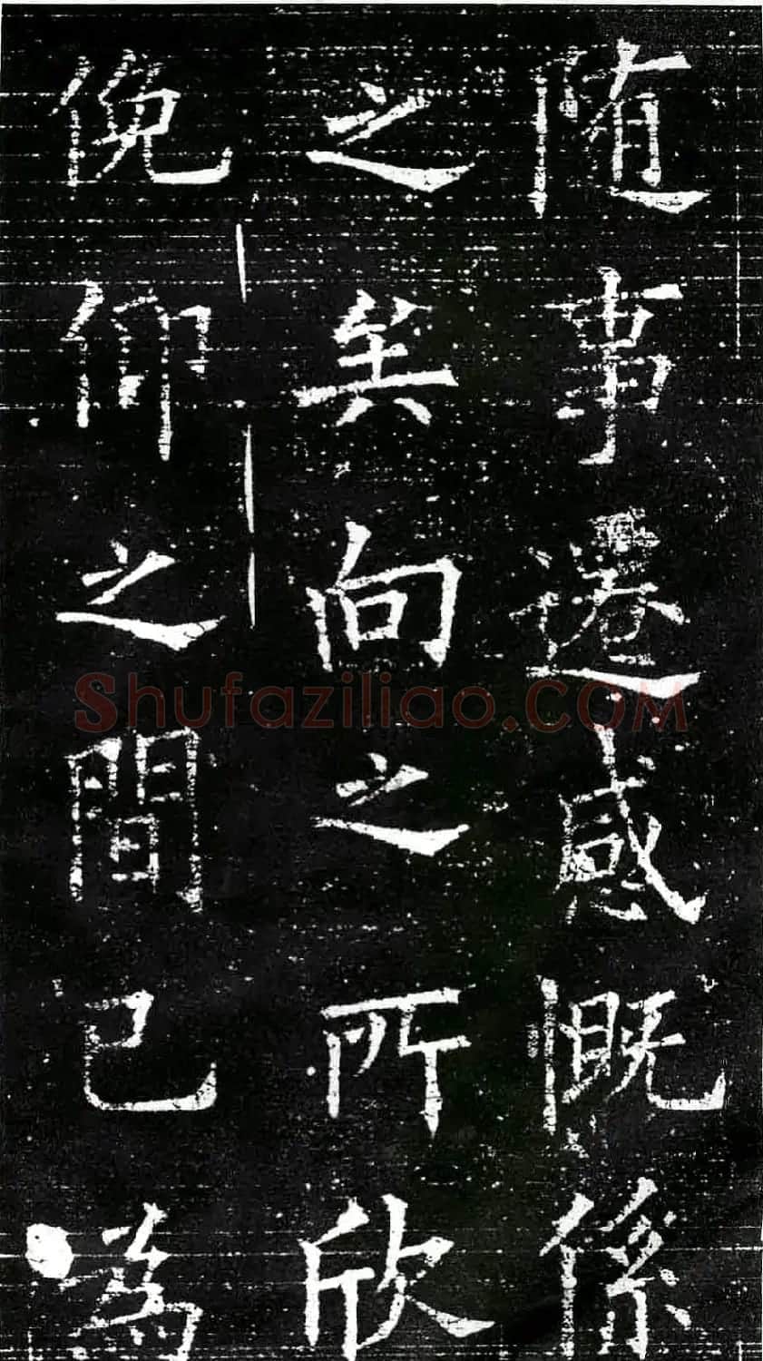 欧阳询楷书字帖《兰亭记》 | 毛笔楷书字帖
