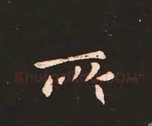 楷书艺术的鼻祖:钟繇《宣示表》单字帖 | 软笔楷书字帖