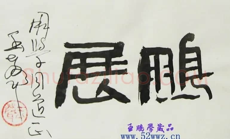 喻贵森书法题签作品 | 书法名家作品欣赏
