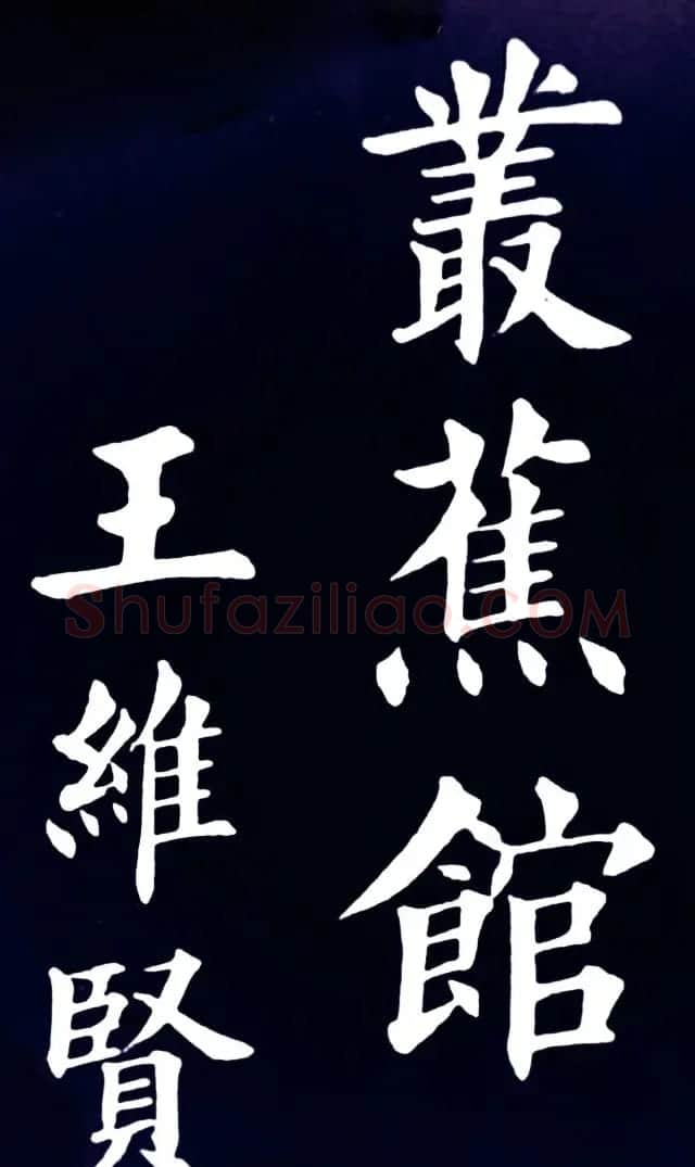 清末民初王维贤楷书作品欣赏 | 书法作品鉴赏