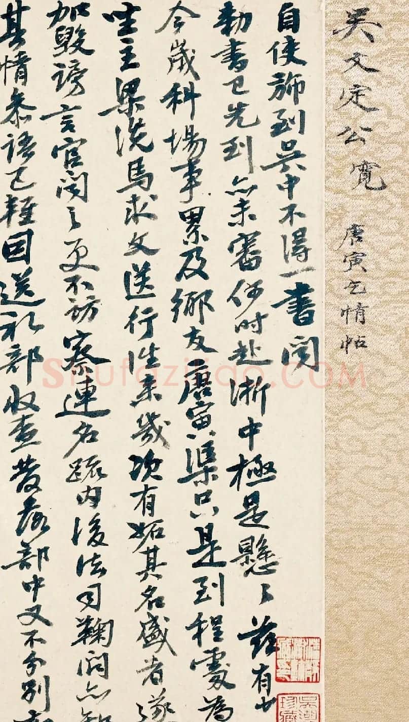 吴宽行书赏析《致欧信为唐寅乞情札》 | 名家书法作品精选