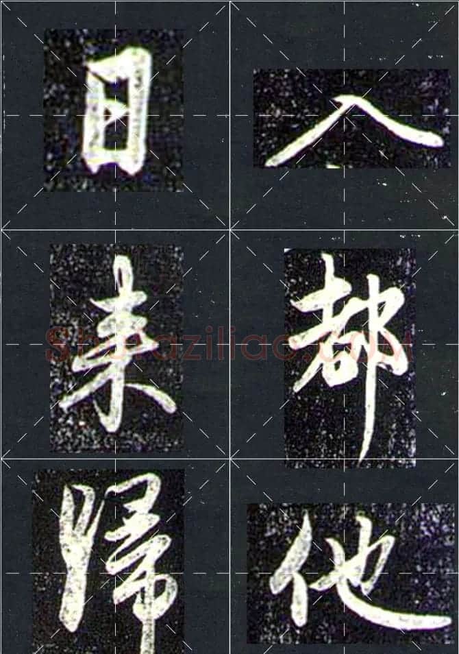 赵孟頫行书字帖米字格兰亭十三跋 | 软笔行书字帖